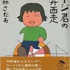 「ショージ君の東奔西走」（東海林さだお）