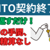 トヨタKINTOは契約終了後どうなるの？買取は？精算金の支払いは？