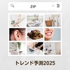 【ZIP】「トレンド予測2025」アイテム＆グルメ～耳つぼジュエリー、ティースジュエリー～