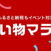 ふるさと納税を９月末までにするべき理由と楽天市場でのリピート品について