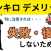 エンキロのデメリット8選！後悔しないために抑えるべき注意点を解説します