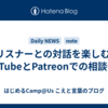 リスナーとの対話を楽しむ: YouTubeとPatreonでの相談番組