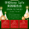 学校Keep Safe実践報告会のご案内【2024年12月14日開催】2024.12.10