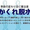 かくれ脱水を防ぐ方法とその重要性