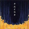 クムイウタ/Cocco（1998）今日のTSUTAYA DISCAS日記。#32