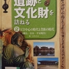 教科書に出てくる遺跡と文化財を訪ねる　②　天皇中心の時代と貴族の時代