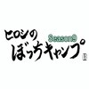 ヒロシのぼっちキャンプ〜年またぎ4時間スペシャル〜「ヒロシのぼっちキャンプ」が初の大晦日特番「年またぎ4時間スペシャル〜」