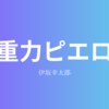 【伊坂幸太郎】『重力ピエロ』についての解説と感想