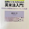 本📖国際ビジネスのための英米法入門