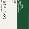 片山杜秀『未完のファシズム』を読んで