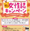  【１０/３１】対象書店限定　出版社５社合同 秋の女性誌キャンペーン【レシ  / スマホ 】