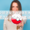 ポケモン好き女子の特徴を大解剖！愛されるポイントとは