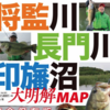 関東バサーにオススメのポイント解説本「将監川・長門川・印旛沼 大明解MAP」発売！