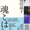 池田晶子『魂とは何か』読了＋新・読書日記292（読書日記1632）