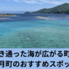 柏島の美しい海を満喫しよう！大月町の観光スポット巡り