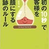 「「最初の10秒」でお客様を笑顔にする奇跡のルール」（小野寺誠）