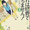 『これは経費で落ちません！　～経理部の森若さん～ ４』（青木祐子・著／集英社オレンジ文庫）