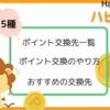 【全35種】ハピタスのポイント交換先一覧・おすすめの交換先・交換方法解説