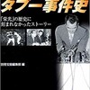 「巨人軍タブー事件史 「栄光」の歴史に刻まれなかったストーリー」（別冊宝島編集部 編）