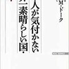 「日本人が気付かない 世界一素晴らしい国・日本」