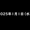 2025年1月1日 水曜日　TikTok Liteのお年玉争奪戦と餅つきバトル【ポイ活】