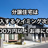 【分譲住宅を購入するなら1～3月がおすすめ！】決算月前なら200万円以上 お得になることも