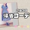 【コーデ記録】2泊3日、帰省の時に着た大人可愛い服（9月中旬）