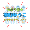 「椿野ゆうこ」年齢や学歴は？『おはリナ！』の気象予報士でグラビアアイドル