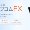 auカブコムFXのポイ活案件の攻略法 auカブコム証券の口座開設ならFX案件利用がおすすめ