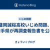 盛岡誠桜高校いじめ問題、岩手県が再調査報告書を公表