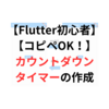 【Flutter初心者用】【コピペでOK！】カウントダウンタイマーを作ってみる