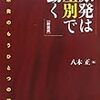 ［随感日記］　原発は差別で動く