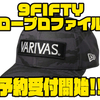 【VARIVAS×NEWERA】コラボキャップ「9FIFTYロープロファイル」通販予約受付開始！