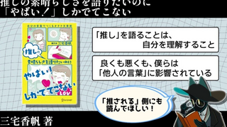 「推す人」に向けた文章術かと思ったら、「推される側」にもおすすめできる本だった『推しの素晴らしさを語りたいのに「やばい！」しかでてこない 自分の言葉でつくるオタク文章術』