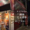 【糟屋郡ランチ】粕屋町の「博多とよ唐亭」でテイクアウト！安くて早くて美味いは正義！