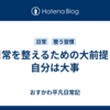 日常を整えるための大前提｜自分は大事