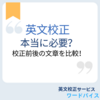 英文校正は本当に必要？校正前後の変化を比較・検証！
