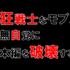 "ネタバレ"『狂戦士なモブ、無自覚に本編を破壊する』のご紹介と最新"3巻"の感想