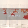 LAMYインクカートリッジの色変化を検証