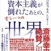 くそったれ資本主義が倒れた後の、もう一つの世界