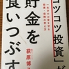 「コツコツ投資」が貯金を食いつぶす