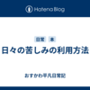 日々の苦しみの利用方法