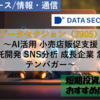 【株式銘柄徹底分析】データセクション DATA SECTION（3905）～AI活用 小売店販促支援 受託開発 SNS分析 成長企業 急騰 テンバガー～