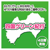 四国グリーン紀行の魔力に憑りつかれた！23,000円の元を取るには？ 