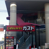  CAFE RESTAURANT GUSTO　Café レストラン ガスト　瑞江駅前店　