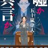 「嘘か真言か・五十嵐律人」//若き裁判官のリーガル小説