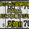 【HAMA】折りたためてコンパクトな板メジャー「バスフィッシャーマン メジャー」にホワイトベース追加！