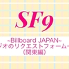 ~Billboard  JAPAN~ラジオのリクエストフォーム一覧（関東編）