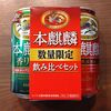 本麒麟飲み比べセットをいただく【本麒麟　香りの舞発売】