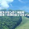 超スリリング！道の駅遠軽にある日本一の傾斜のジップライン体験